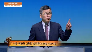 분당우리교회 이찬수목사의 함께 울고 함께 웃는 우리 488회 이를 행하라 그러면 살리라