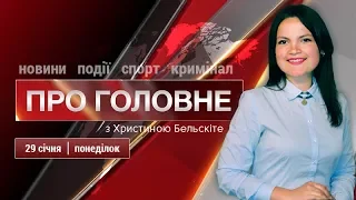 Головні новини та події Борисполя понеділка, 29 січня