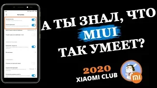 А ТЫ ЗНАЛ , ЧТО ТВОЙ Телефон так УМЕЕТ?🔥 Включи эту фишку в  Miui ПРЯМО СЕЙЧАС!