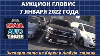 Авто из Кореи. Аукцион Гловис 7 января 2022 года. СЕУЛ АВТО продолжает работу для Вас. Экспорт авто.