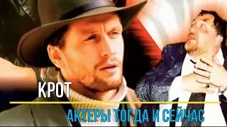 Крот — актеры тогда и сейчас