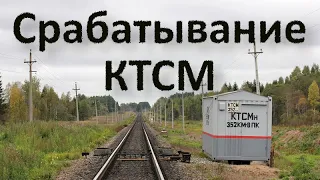 Действия локомотивной бригады при срабатывании КТСМ