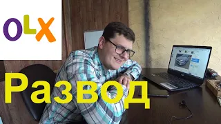 Как сегодня обманывают на  OLX. Авто мошенники!