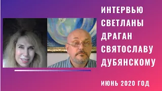 Интервью Светланы Драган в программе Святослава Дубянского. Июнь 2020 год.