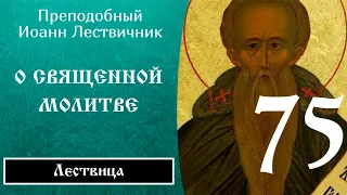 75/84 Иоанн Лествичник ☦️ O мoлитвe, Ч.3 @SpasenieVoHriste