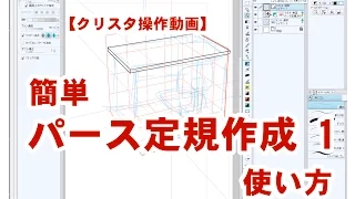 【クリスタ操作動画】簡単パース定規作成 1：使い方