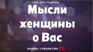 Мысли о Вас у загаданной женщины? -  гадание- Таро для мужчин