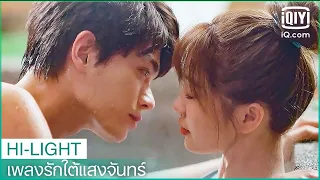 จูบในบ่อน้ำพุร้อน? | เพลงรักใต้แสงจันทร์ (Moonlight) EP.6 ซับไทย | iQiyi Thailand