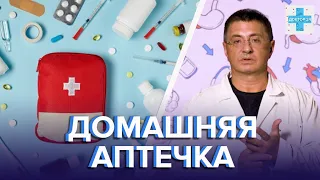 ЧТО ДОЛЖНО БЫТЬ В ДОМАШНЕЙ АПТЕЧКЕ? | ДОКТОР МЯСНИКОВ - Доктор 24