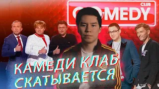 Камеди Клаб уже не тот | Что не так с главным юмористическим шоу на телевидении ?