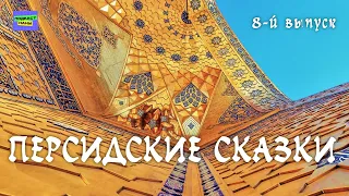 #длядетей Аудиосказка "Ошибка падишаха" / Персидские сказки // подкаст Наны