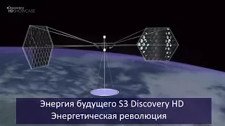 Энергия будущего S3 Discovery HD Энергетическая революция