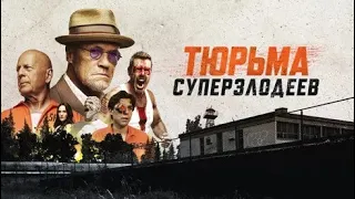 Тюрьма суперзлодеев 2022 трейлер