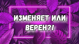 ИЗМЕНЯЕТ ЛИ ОН МНЕ. ТАРО. ГАДАНИЕ. ДУМАЕТ О ИЗМЕНЕ. ТАРО ОНЛАЙН.