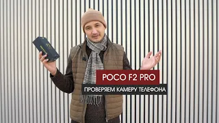 POCO F2 PRO, НЕ ХУЖЕ IPHONE?