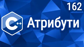 C++ Теорія ⦁ Урок 162 ⦁ Атрибути