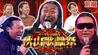 【前編】秋山歌謡祭 〜ロバート秋山が歌い続ける音楽特番〜