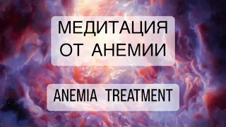🧘‍♀️Сильнейшая медитация от АНЕМИИ психосоматика лечение, ANEMIA TREATMENT