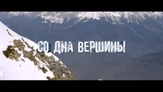 Со дна вершины - трейлер