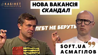 ІТ-компанія SOFT.UA: скандал, "масована атака" від ЛГБТ. Дмитро Асмагілов у Кабінеті експертів