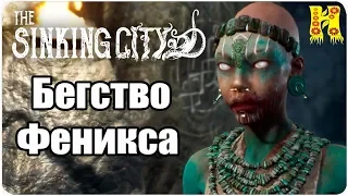 The Sinking City Прохождение №17 Бегство Феникса