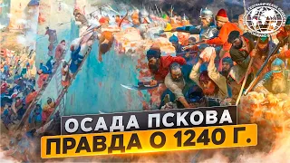 Осада Пскова. Правда о 1240 г. |@rgo_films| Бастионы России. Псковский кремль