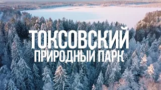 ТОКСОВСКИЙ ООПТ - ПРИРОДНЫЙ ПАРК РЕГИОНАЛЬНОГО ЗНАЧЕНИЯ / ВИДЕОПРЕЗЕНТАЦИЯ