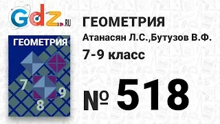 № 518 - Геометрия 7-9 класс Атанасян