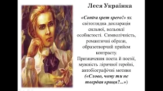 10клас.Українська література.Леся Українка."Слово,чому ти не твердая криця?...","Contra spem spero".