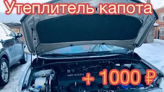 Как самому сделать утеплитель капота . Новый РОЗЫГРЫШ + 1000 ₽