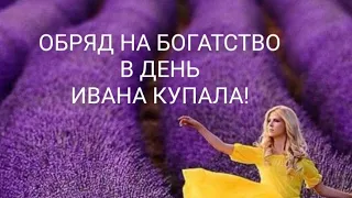 РИТУАЛ НА ИВАНА КУПАЛА! ОБРЯД НА БОГАТСТВО/ДЕНЬГИ!!! КОЛДОВСКИЕ СУТКИ