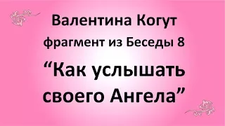 Как услышать своего Ангела - Валентина Когут (фрагмент из Беседы 8)