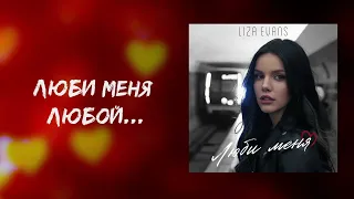 Liza Evans - Люби меня (Премьера песни)