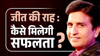 कैसे मिलेगी सफलता | Dr Kumar Vishwas | Life Changing Video