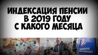 Индексация пенсии в 2019 году с какого месяца