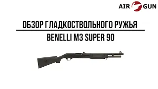 Гладкоствольное ружьё Benelli M3 Super 90