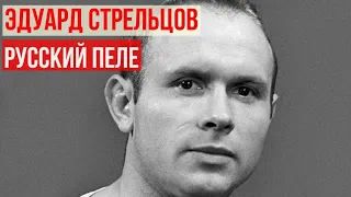 "Русский Пеле" Эдуард Стрельцов: звездная карьера и сложная судьба советского футболиста