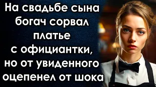 На свадьбе сына богач сорвал платье с официантки, но от увиденного оцепенел