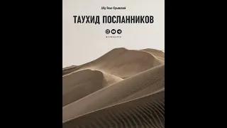 Абу Яхья Крымский – Таухид Посланников.