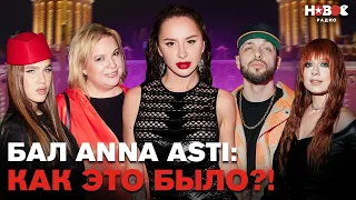 Как прошел бал ANNA ASTI? Жидковский, ST, Алена Блин, Akmal' и Свик про тренды и секрет ANNA ASTI