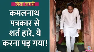 Kamal Nath ने पत्रकार से शर्त लगाई, हारे तो ये करना पड़ गया। Netanagri। Rajdeep sardesai