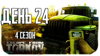 Путь со дна 4. День 24. Escape from Tarkov прокачка с нуля