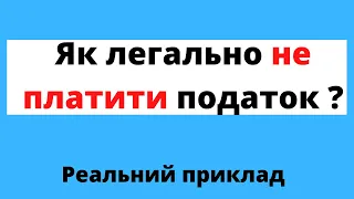 Як легально не платити податок від доходу? Інвестиції в акції для початківців