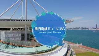 関門海峡ミュージアム～門司港レトロ～