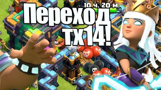 МОЙ ПЕРЕХОД НА 14ТХ CLASH OF CLANS