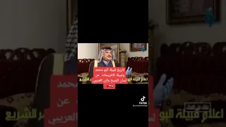 تاريخ قبيلة البو محمد وقبيلة الفريجات عن لسان الشيخ مازن العريبي