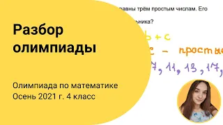 Разбор задач IX олимпиады по математике. 4 класс