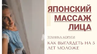 Японский массаж лица | техника Коруги. Как выглядеть на 5 лет моложе