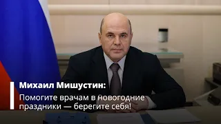 Михаил Мишустин – о том, как помочь врачам в новогодние праздники.