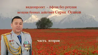 Афган без Ретуши -Серик Осанов. часть №2 . Афганистан 56 Десантно Штурмовая Бригада